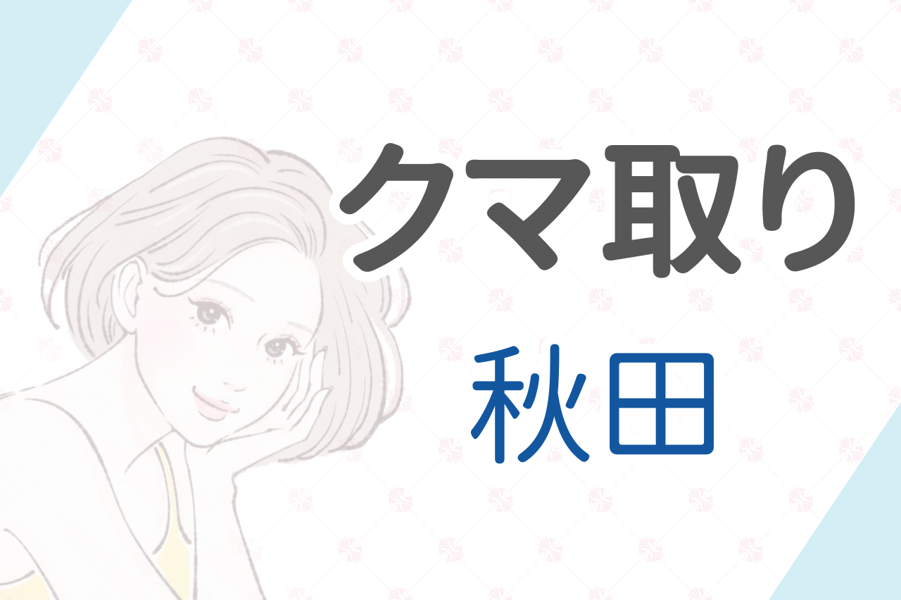 秋田　クマ　取り